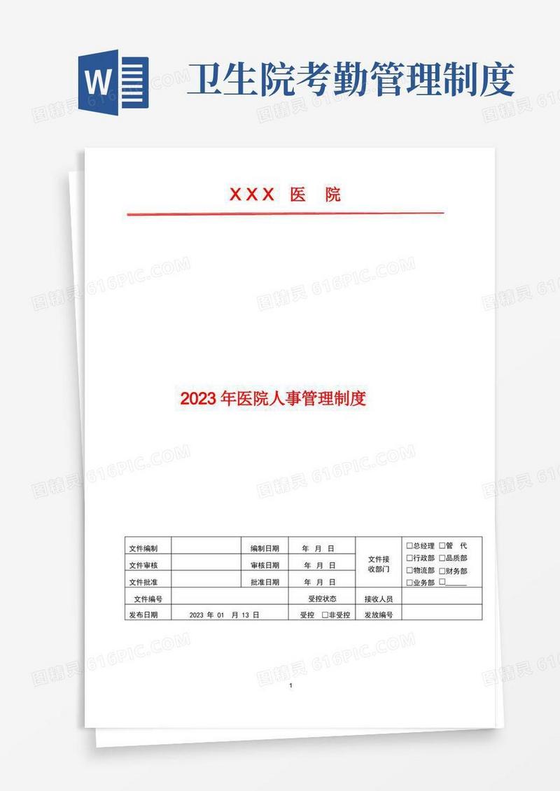 通用版2023年医院考勤管理制度