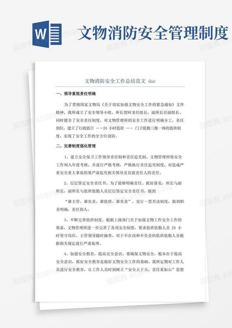 实用的文物消防安全工作总结范文doc