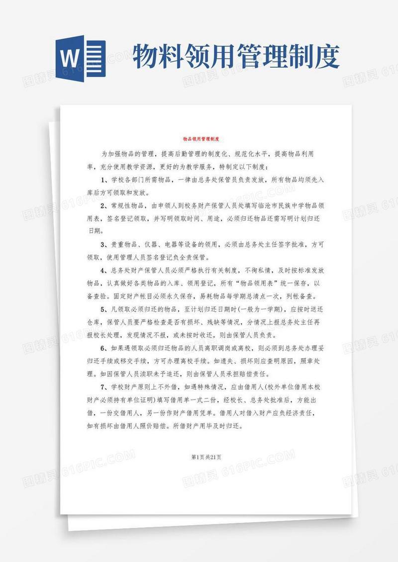 大气版物品领用管理制度(8篇)