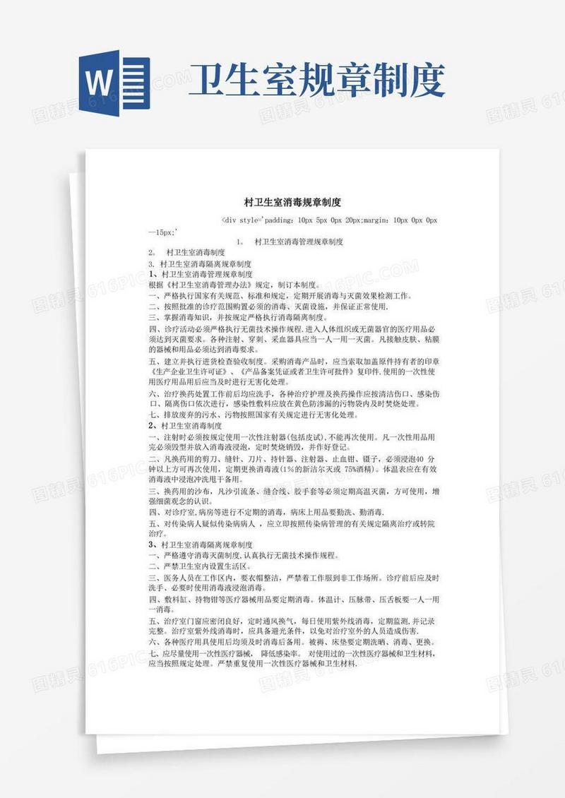 通用版村卫生室消毒规章制度