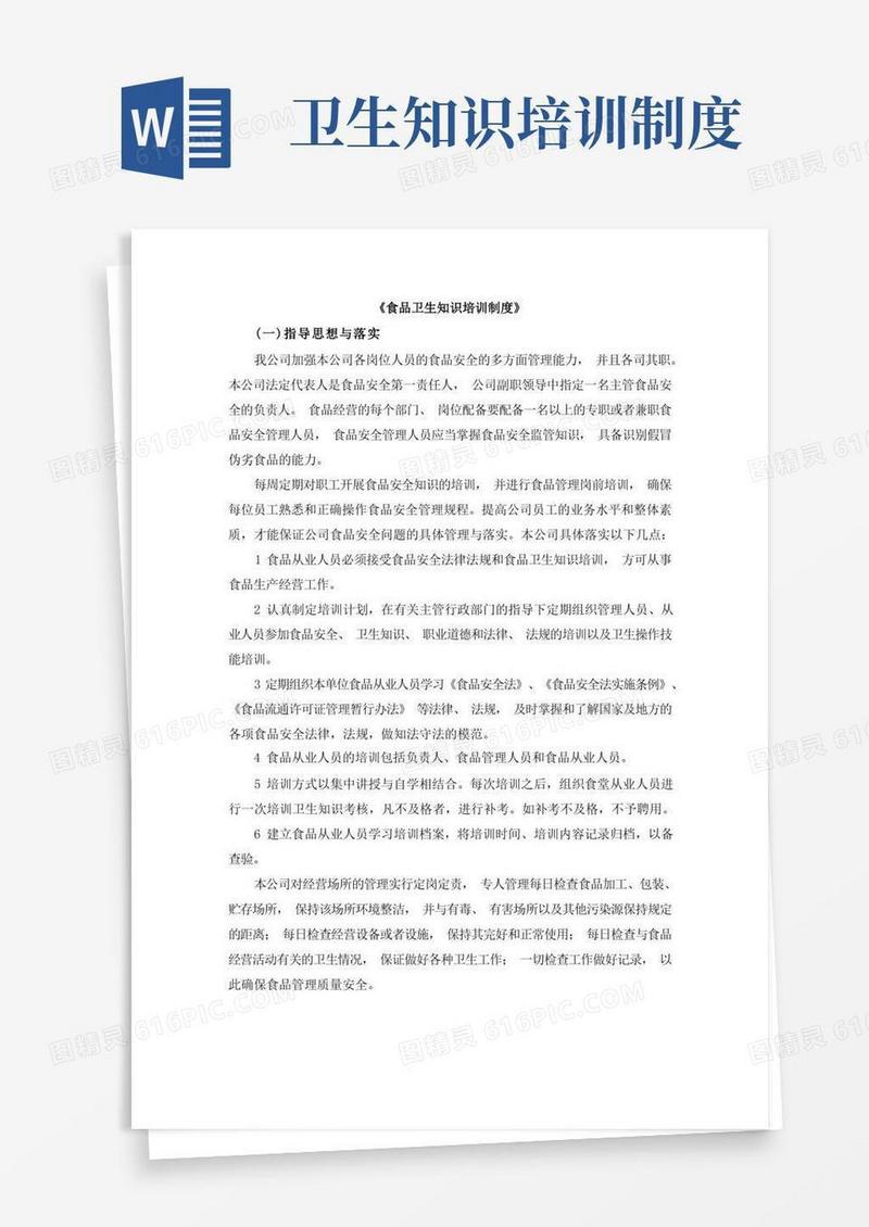 通用版食品卫生知识培训制度