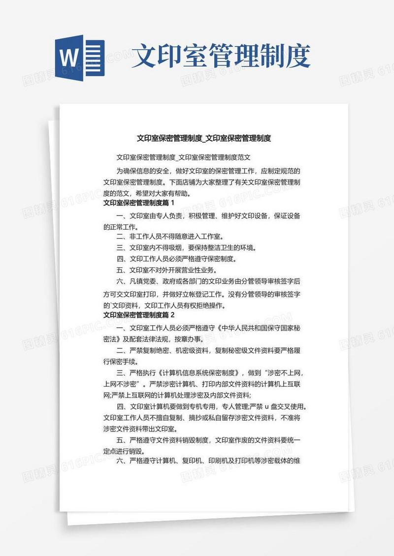 简易版文印室保密管理制度_文印室保密管理制度