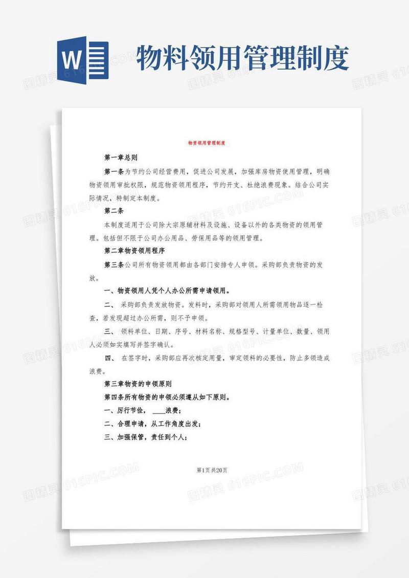 简易版物资领用管理制度(4篇)