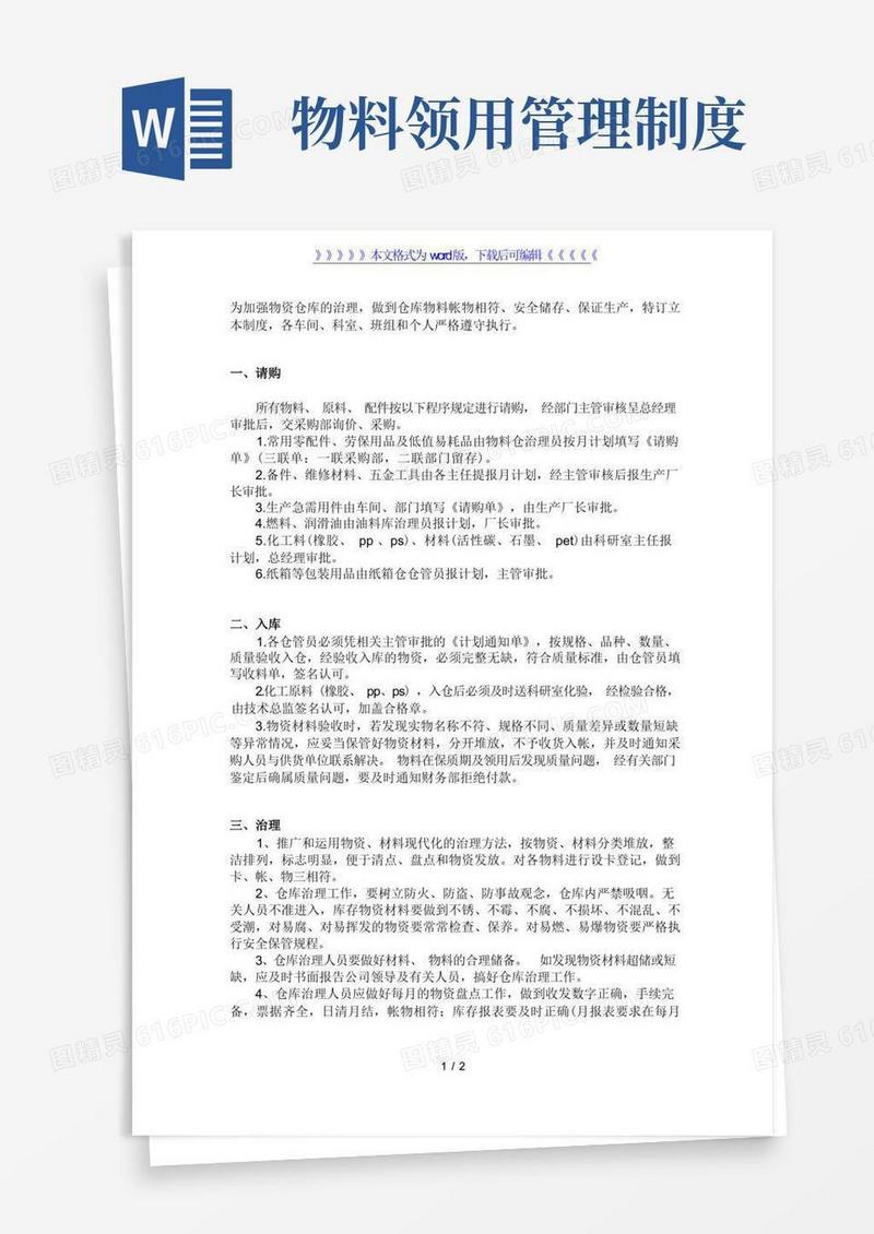 大气版物资仓库管理制度,仓库物料请购、入库、管理、领用规定