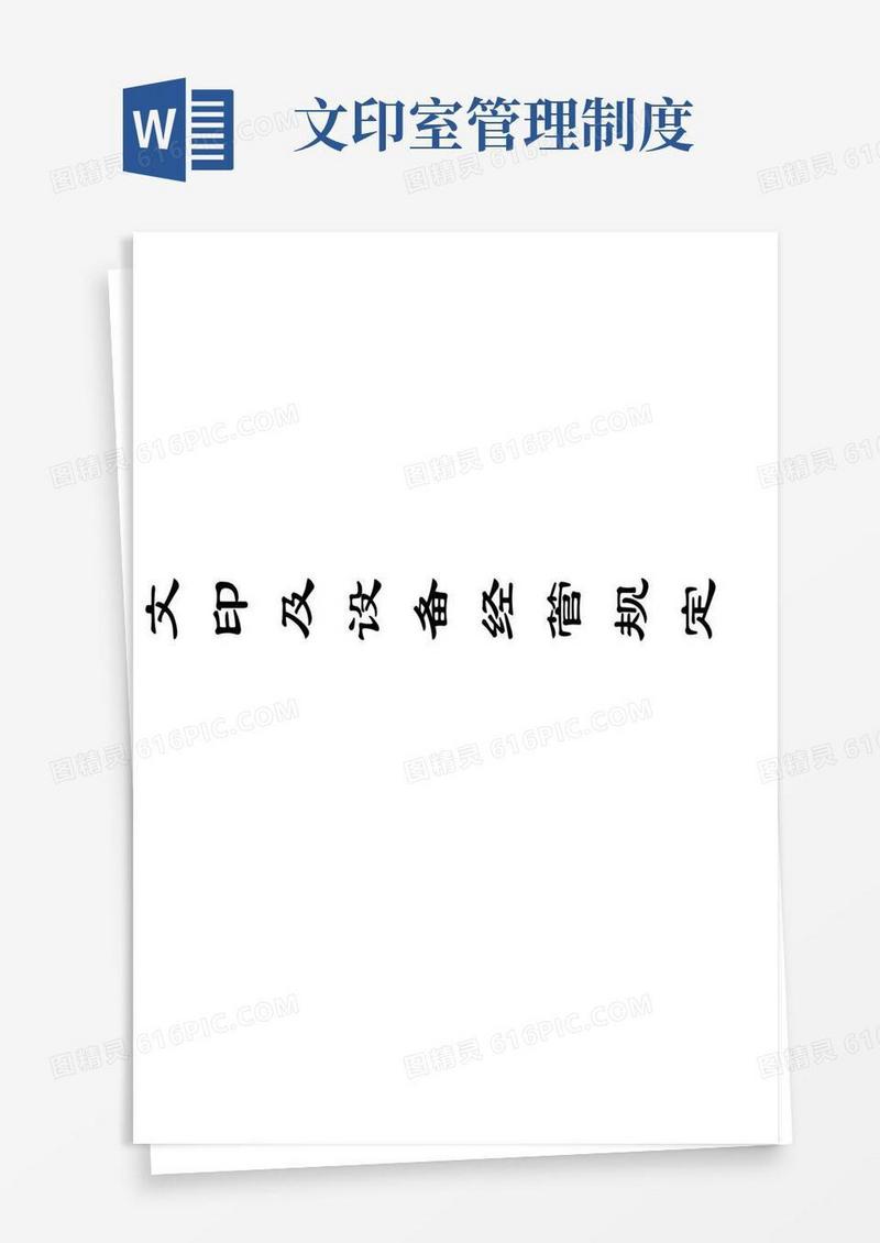 通用版公司文印室文印及设备管理规定