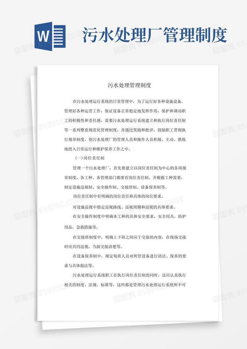 简易版污水处理管理制度