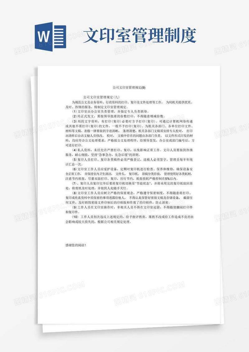 好用的公司文印室管理规定(9)