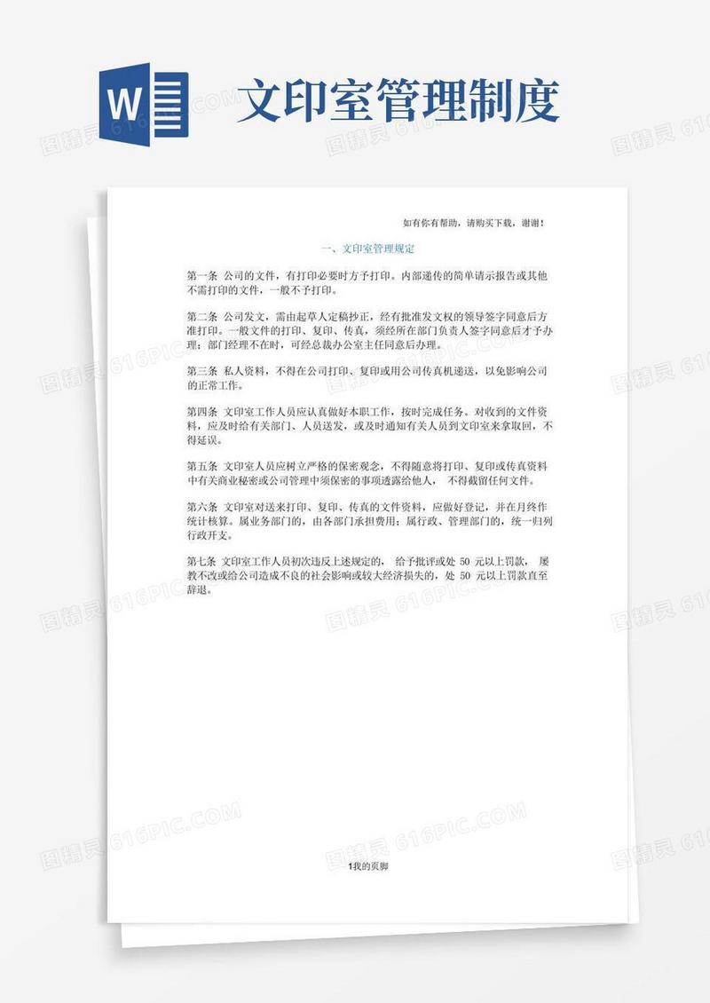 好用的公文处理实施细则-一、文印室管理规定