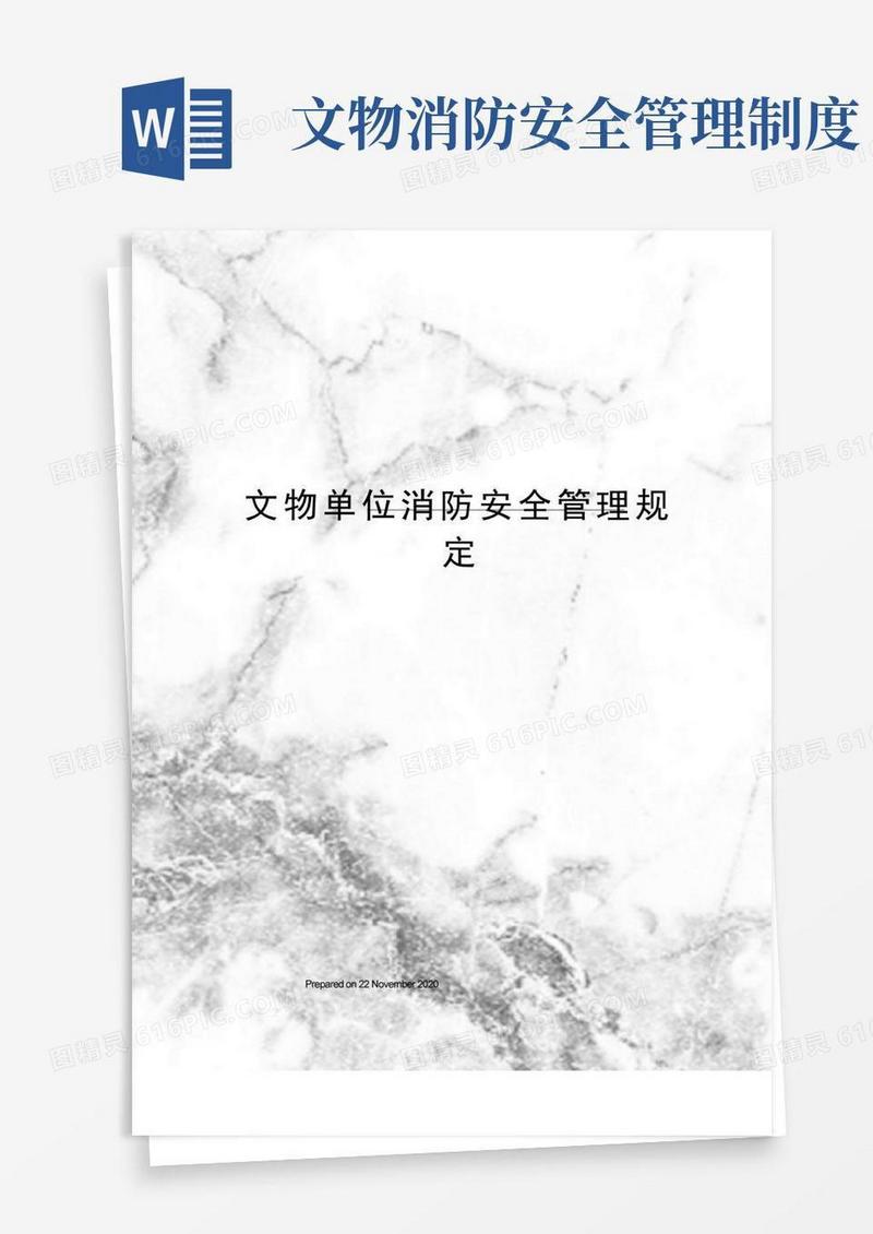 简易版文物单位消防安全管理规定
