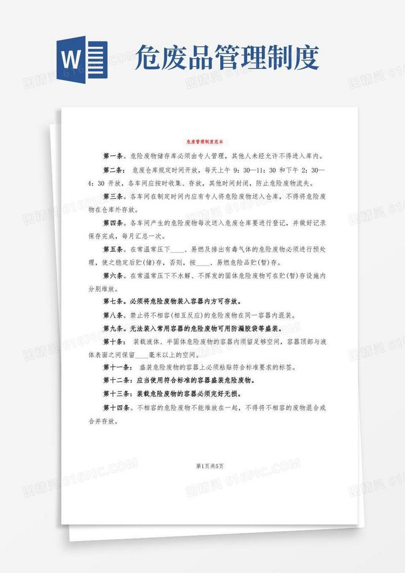 简洁的危废管理制度范本(2篇)