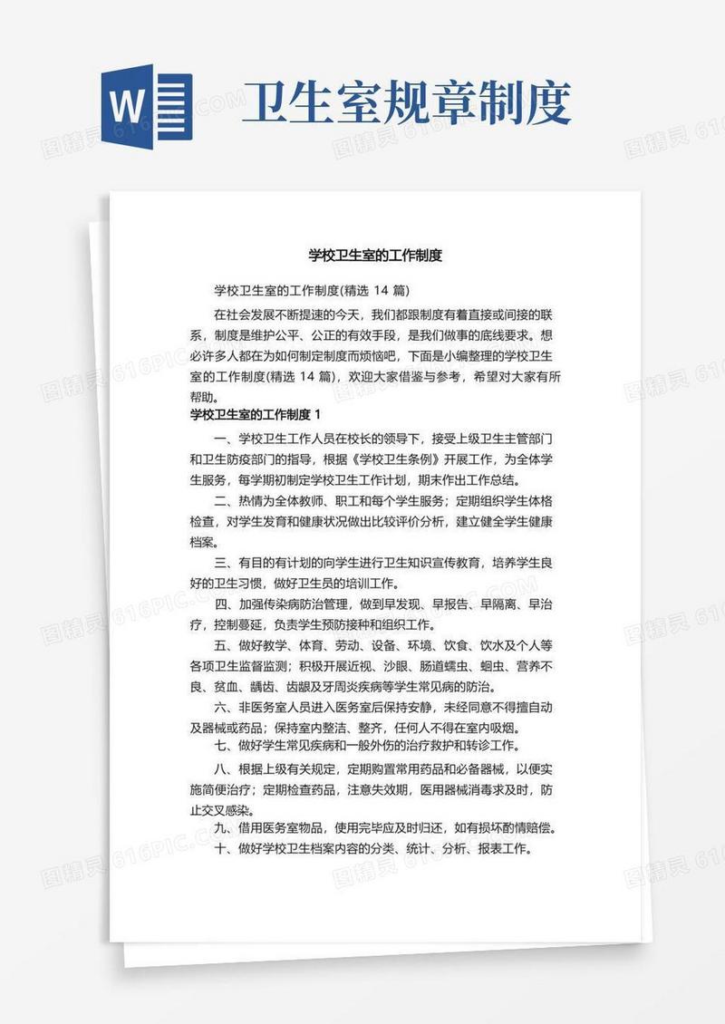 好用的学校卫生室的工作制度（精选14篇）