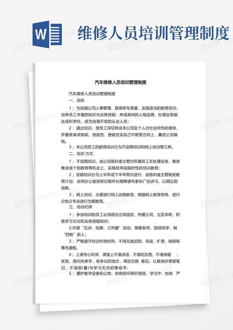 简洁的汽车维修人员培训管理制度
