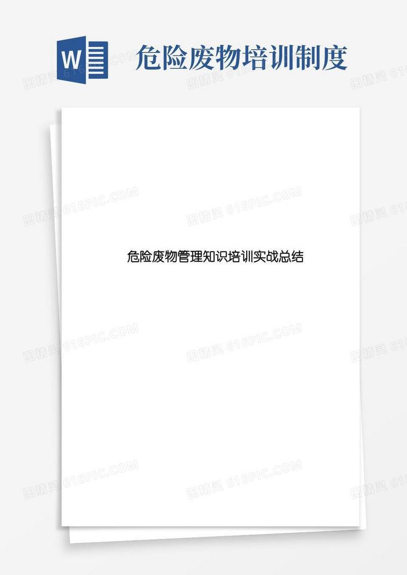 简易版危险废物管理知识培训实战总结