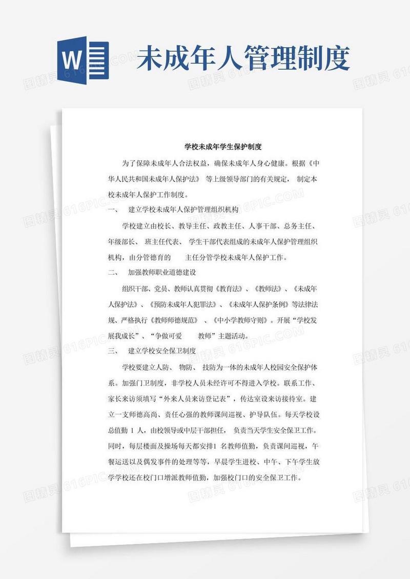 实用的未成年学生保护制度
