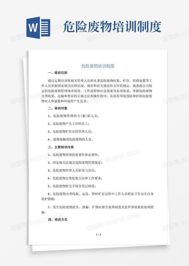 简易版危险废物培训管理制度(1)