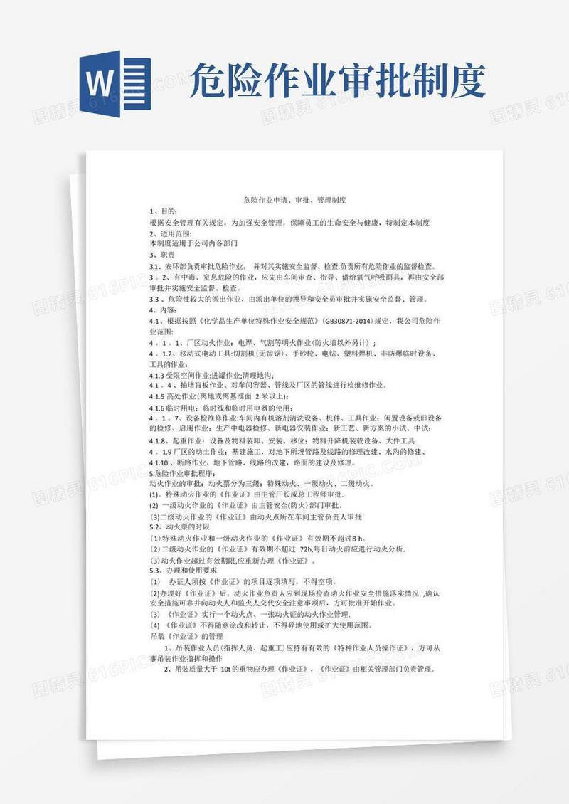 简易版特殊作业审批制度