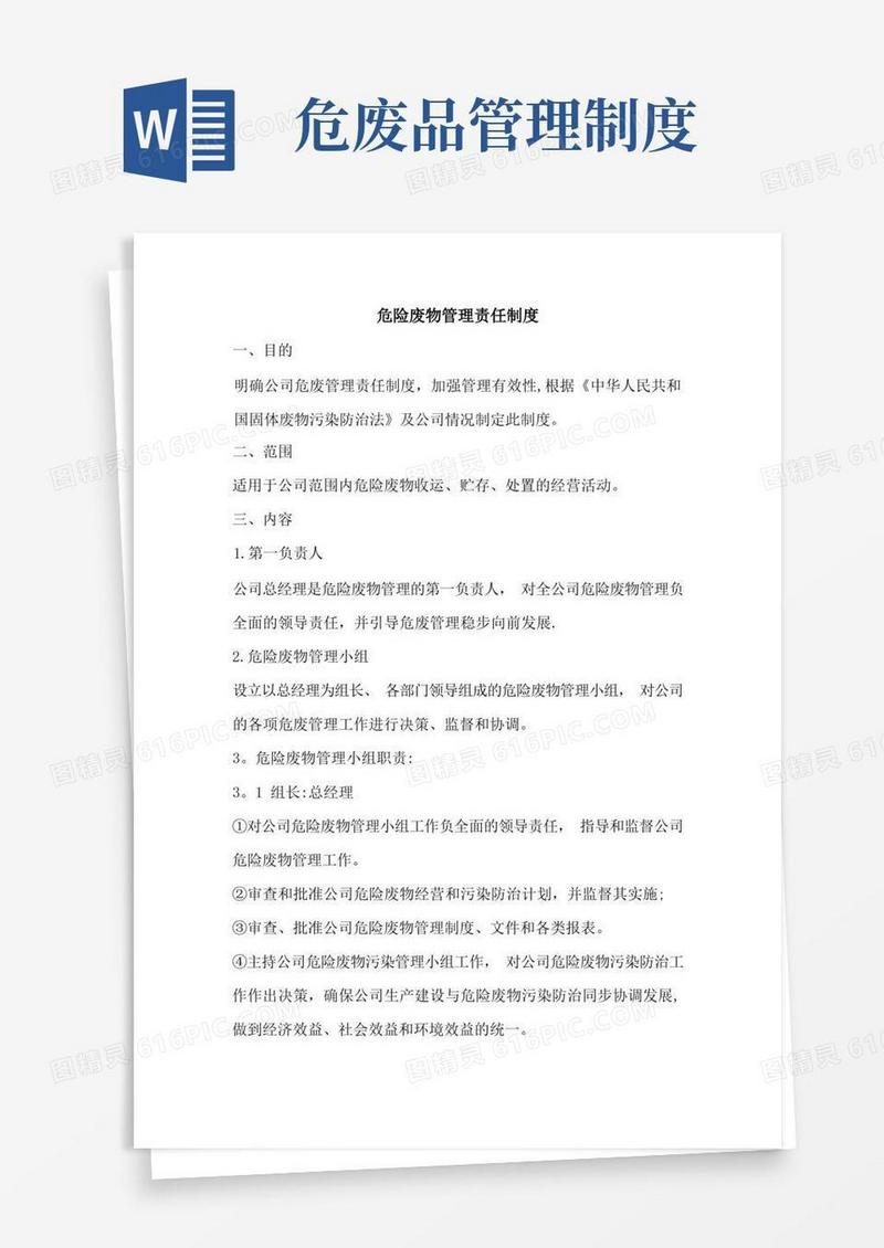 简易版危险废物管理责任制度