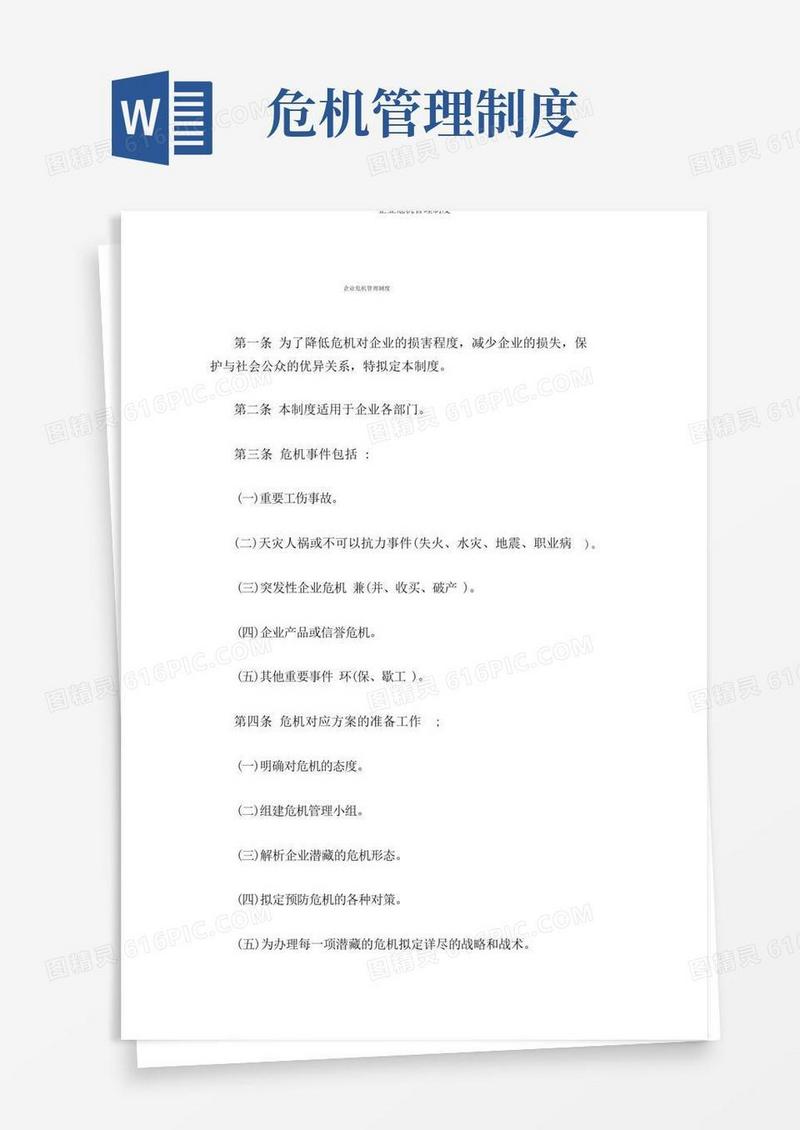 大气版公司危机管理制度