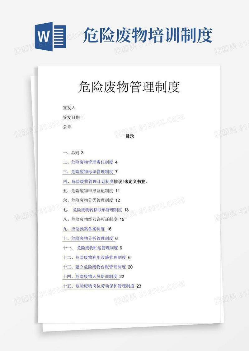 大气版危险废物管理规章制度最新、最全版