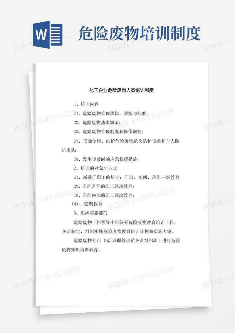 大气版化工企业危险废物人员培训制度