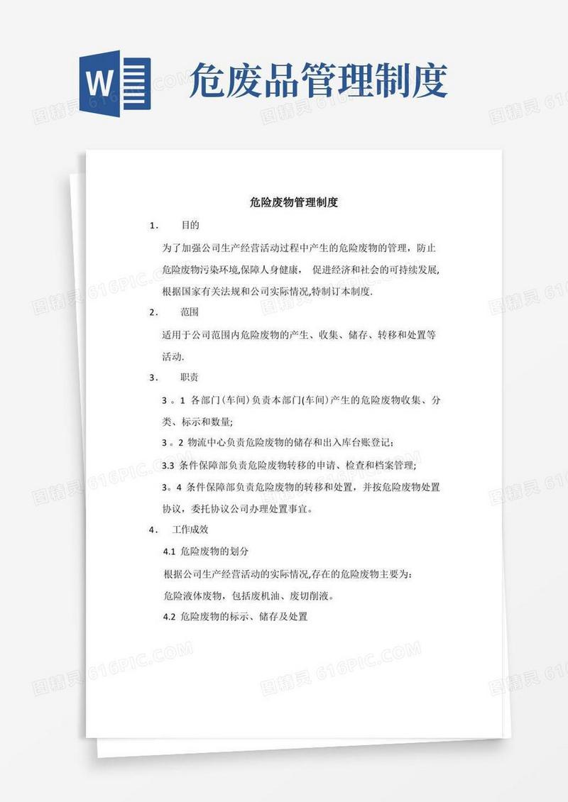 方便的危险废物管理制度