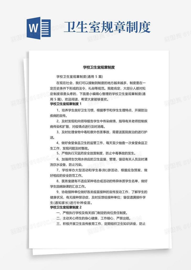 简洁的学校卫生室规章制度（通用5篇）