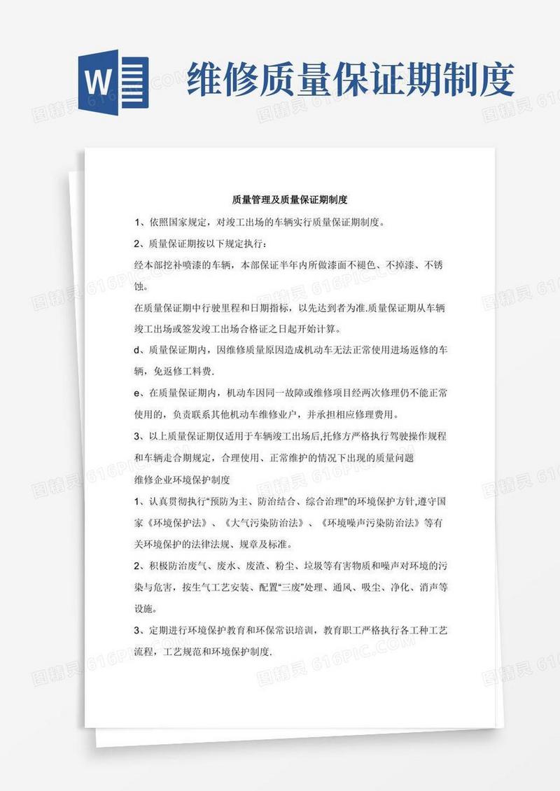 方便的质量管理及质量保证期制度