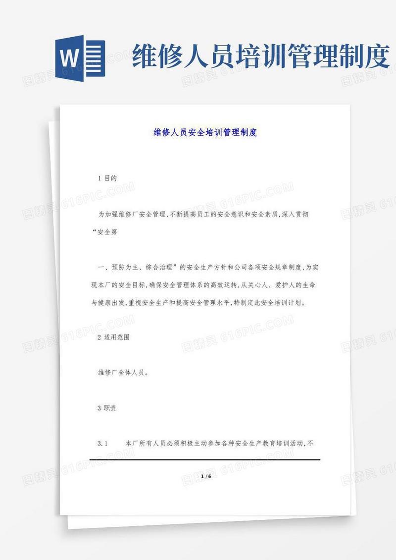 简易版维修人员安全培训管理制度(标准版)