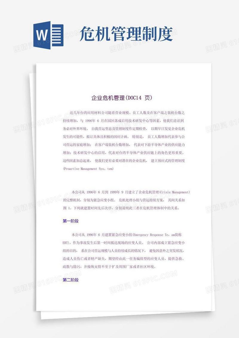 实用的企业危机管理(DOC14页)