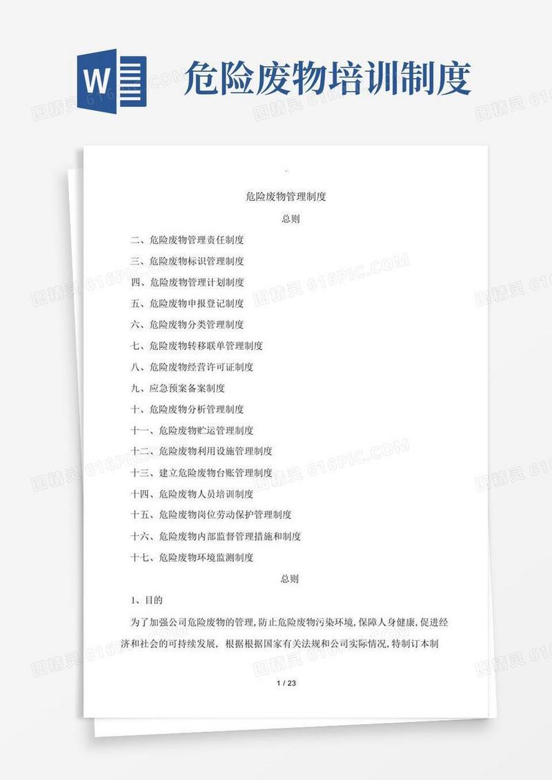 好用的危险废物管理制度汇编