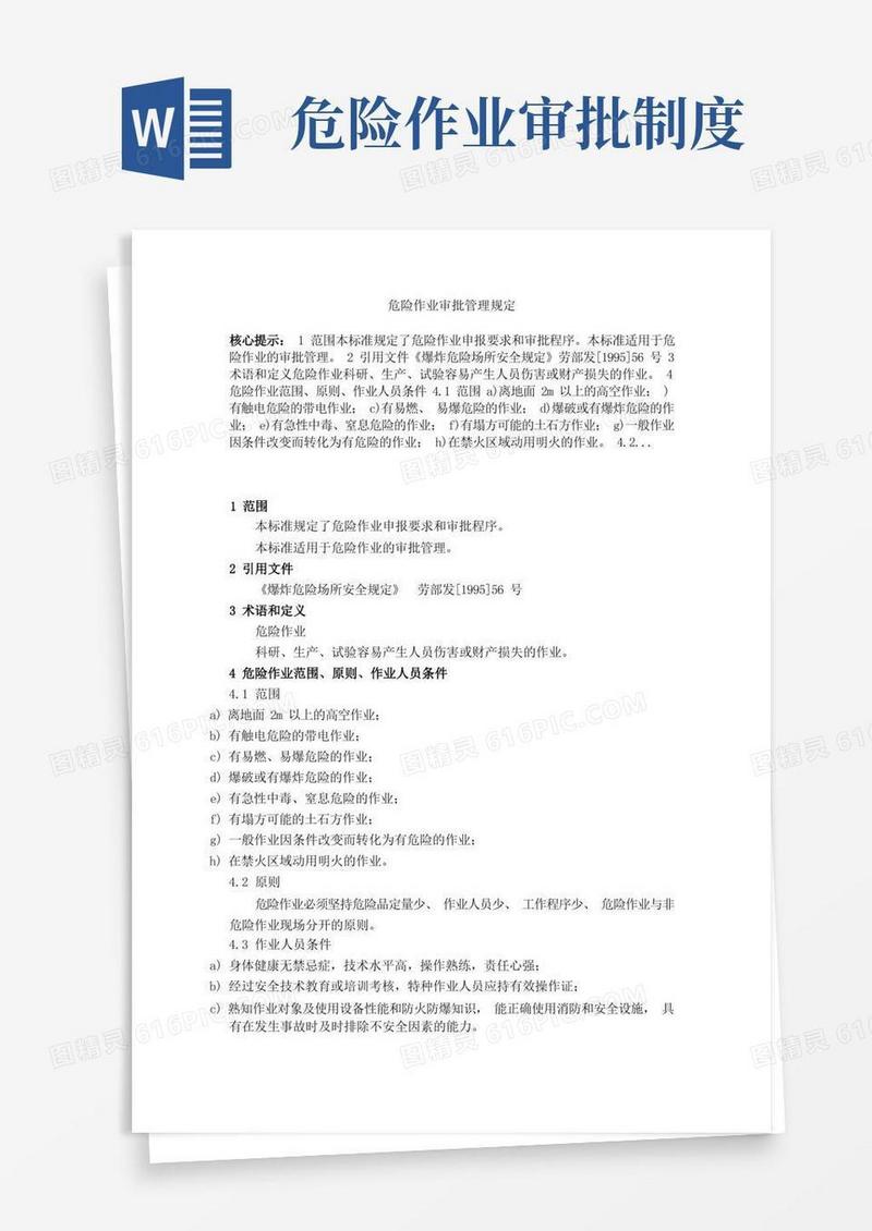 大气版危险作业审批管理规定
