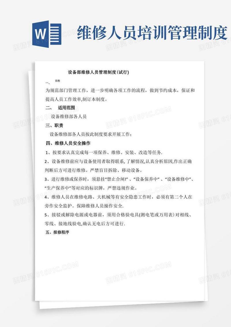 大气版设备维修人员考核制度