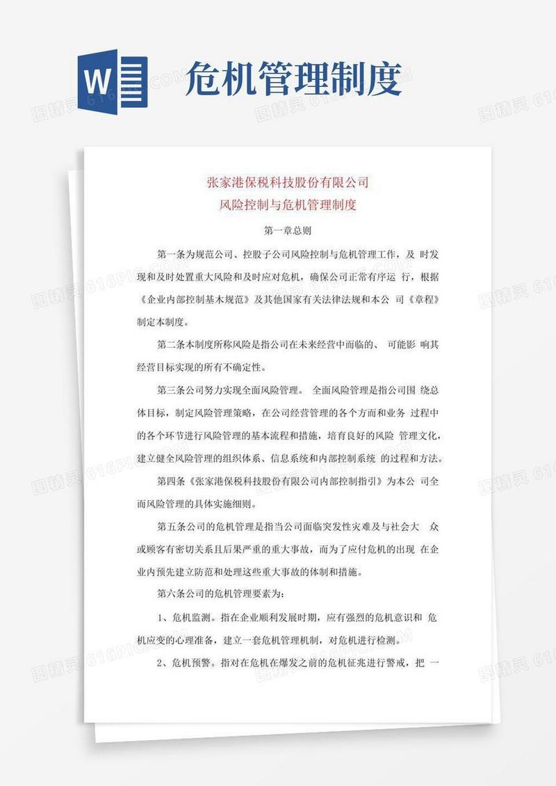 方便的风险控制与危机管理制度