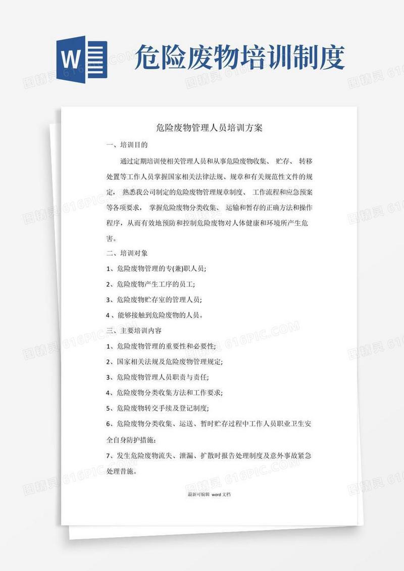 简易版危险废物管理人员培训方案