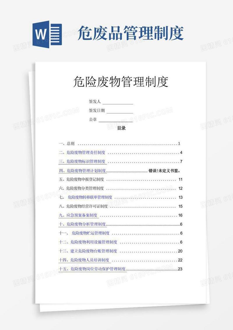 通用版危险废物管理规章制度最新、最全版