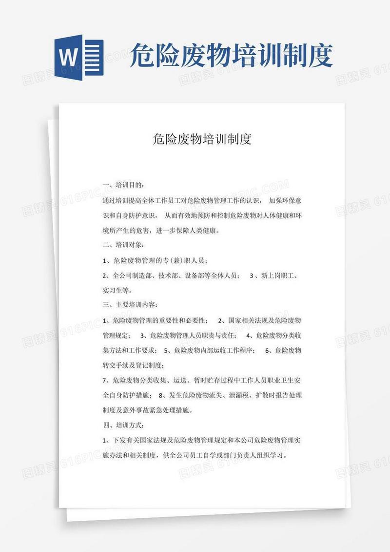 简洁的(完整版)危险废物培训制度