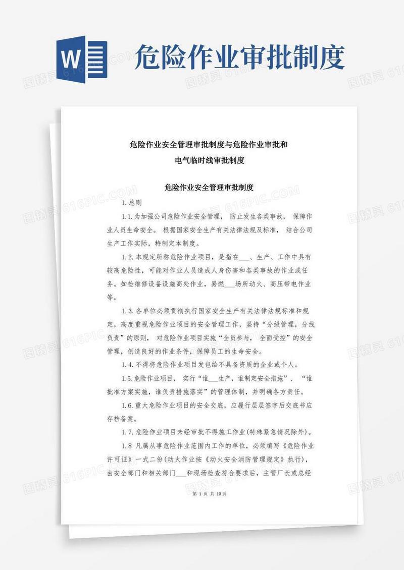 方便的危险作业安全管理审批制度与危险作业审批和电气临时线审批制度