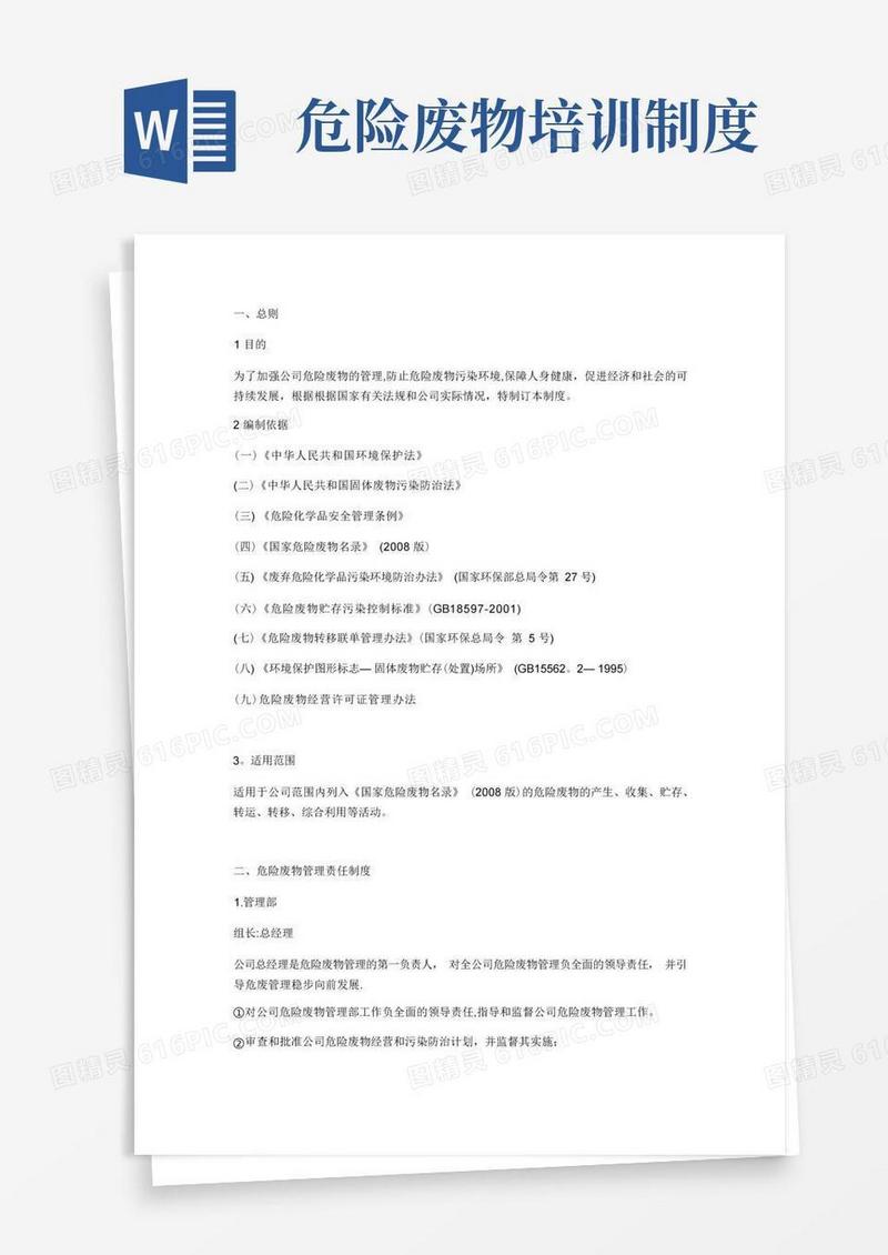 通用版危险废物管理制度