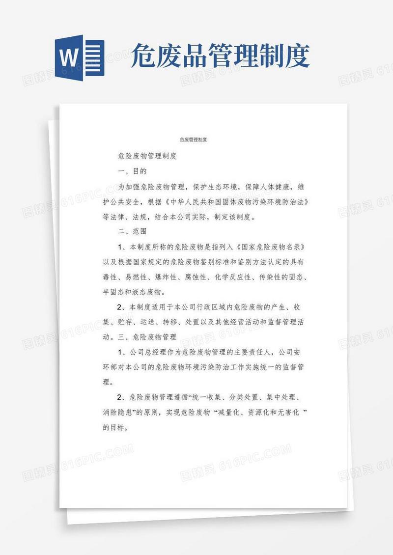 通用版危废管理制度