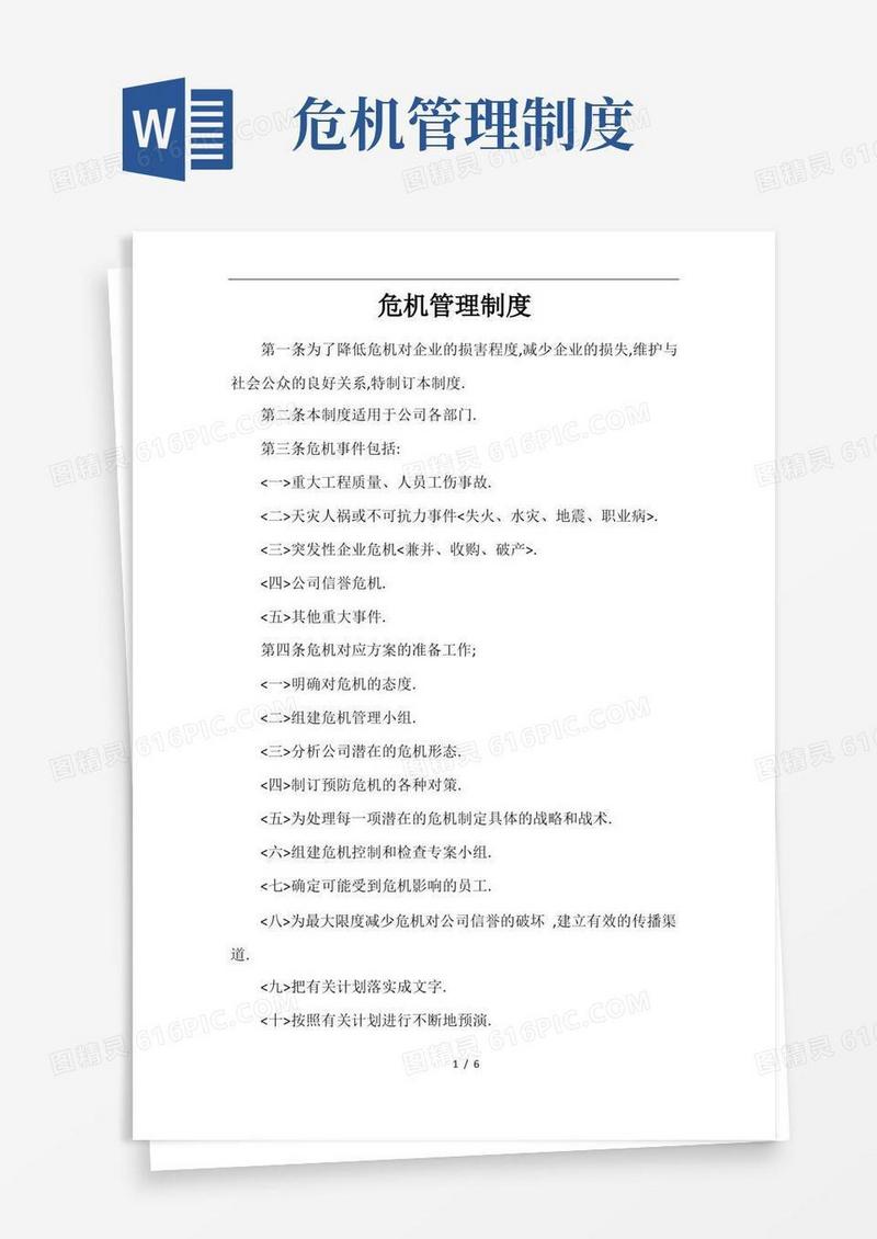 简洁的危机管理制度
