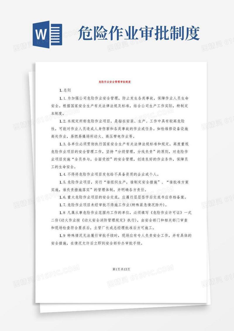 简易版危险作业安全管理审批制度(5篇)