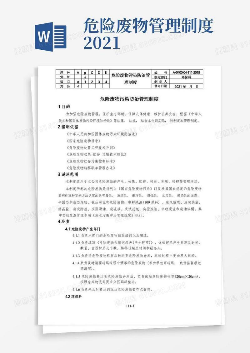 实用的危险废物污染防治管理制度