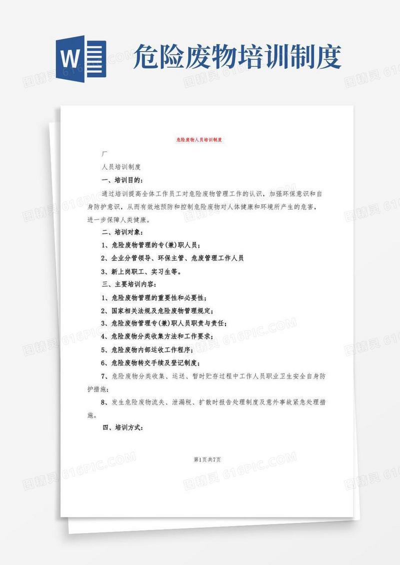 简易版危险废物人员培训制度(4篇)