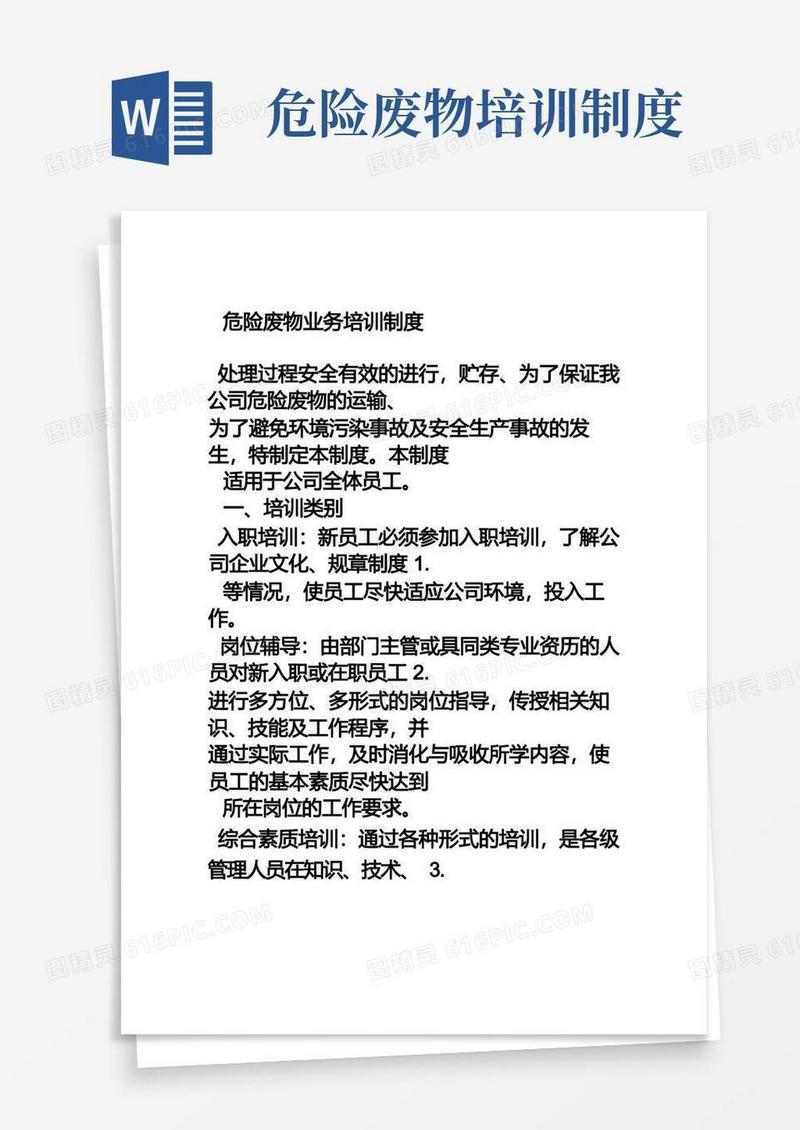 好用的危险废物业务培训制度