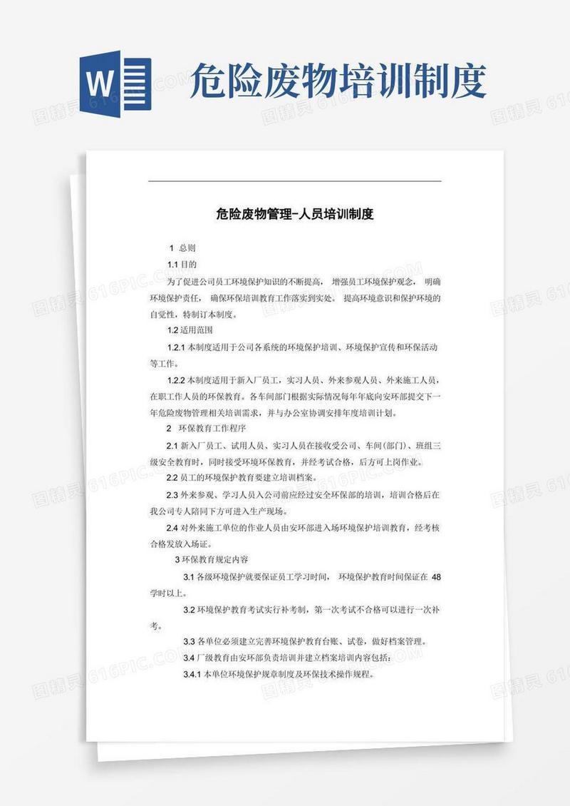 简易版危险废物管理-人员培训制度