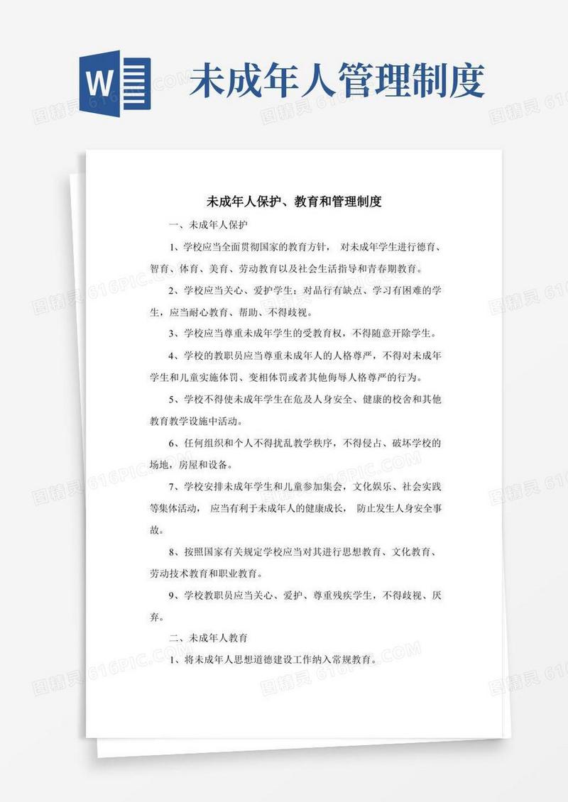 方便的未成年人保护、教育和管理制度