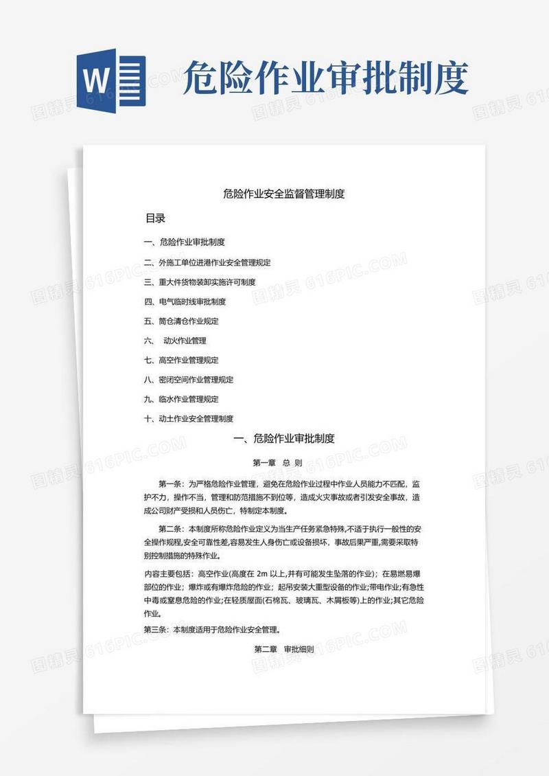 通用版危险作业安全监督管理制度