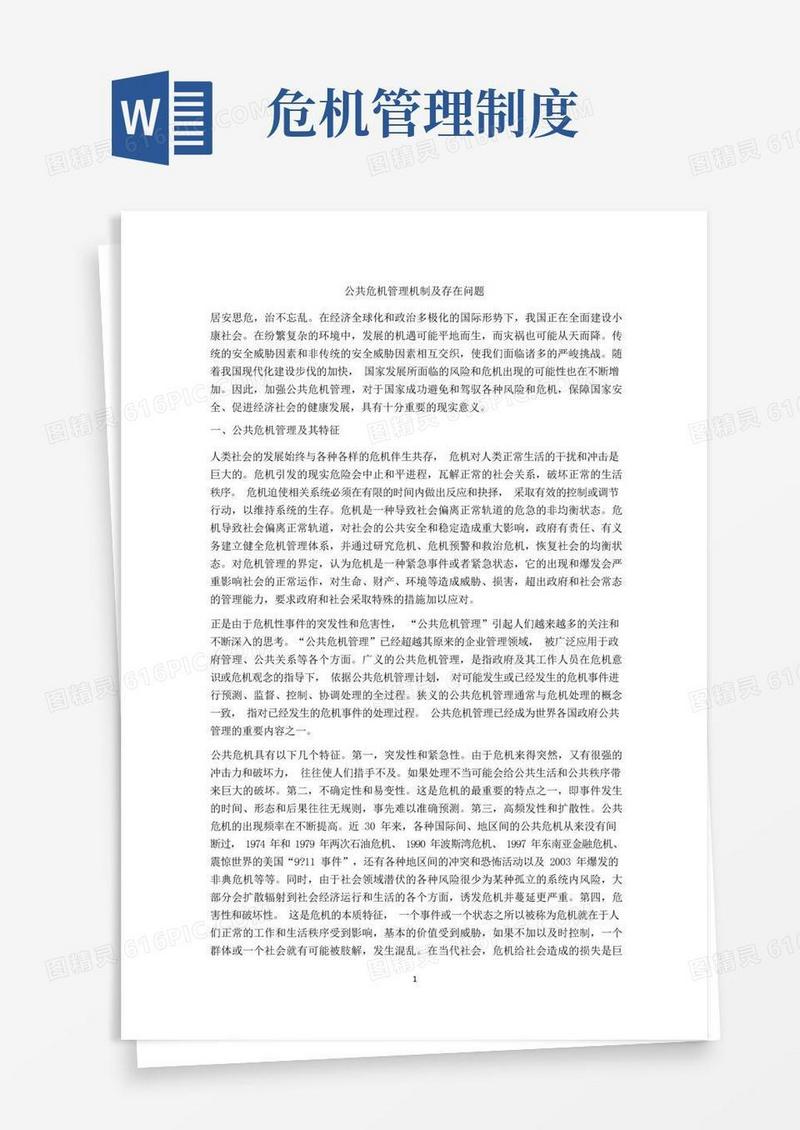 通用版公共危机管理机制及存在问题