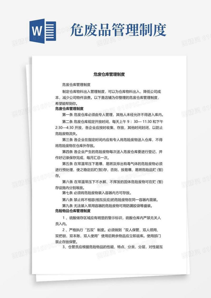 实用的危废仓库管理制度