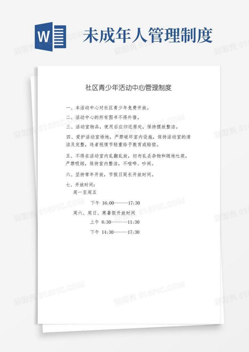 简易版社区未成年人活动中心管理制度
